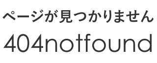 ページが見つかりません 404notfound